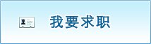 我要求職
