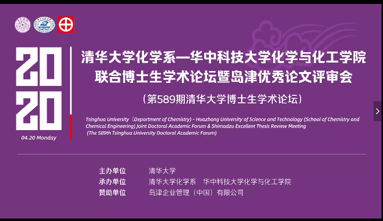 云上博論 | 島津傾情贊助清華-華中大化學博士生論壇