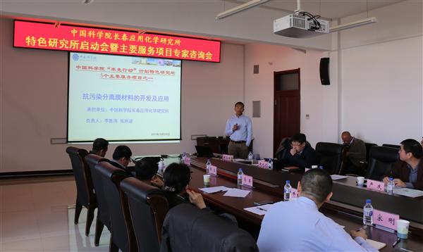 長春應(yīng)化所特色研究所啟動(dòng)會(huì)暨主要