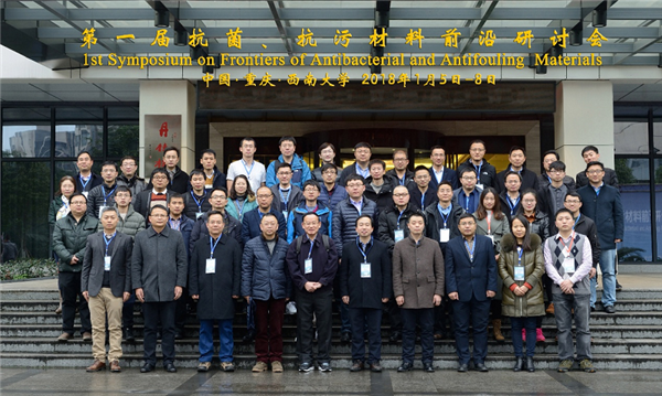 第一屆抗菌、抗污材料前沿研討會在