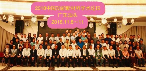 課題組成員參加2018中國(guó)功能新材料