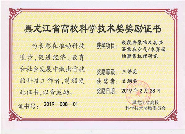 祝賀研究組獲得黑龍江省高?？萍吉?jiǎng)
