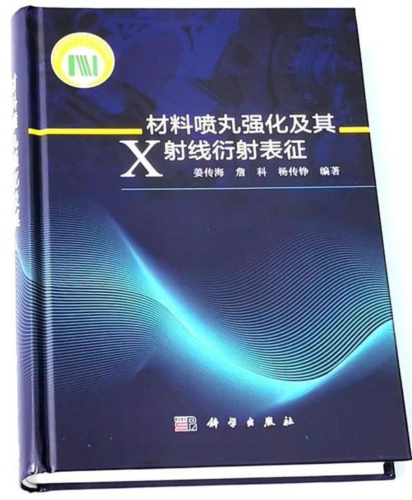 祝賀《材料噴丸強化及其X射線衍射
