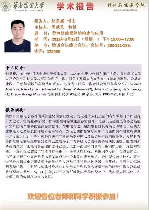 趙景新博士學(xué)術(shù)報(bào)告“柔性儲(chǔ)能器件