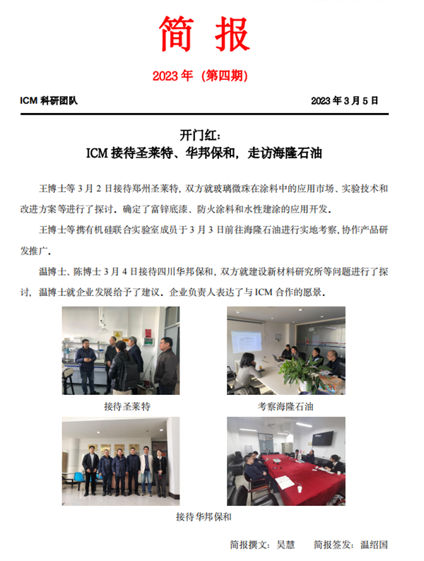 ICM 接待圣萊特、華邦保和，走訪海