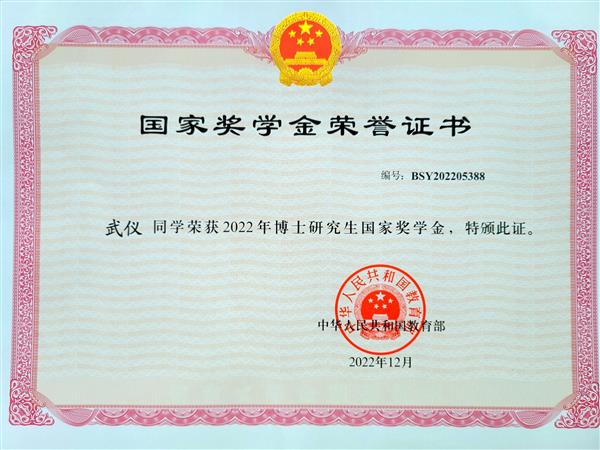 恭喜課題組武儀博士獲得國家獎學金