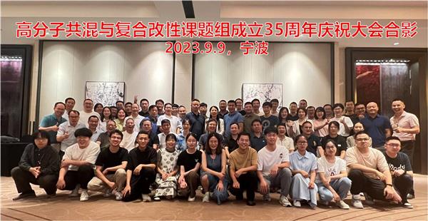 慶祝高分子共混與復合改性課題組成