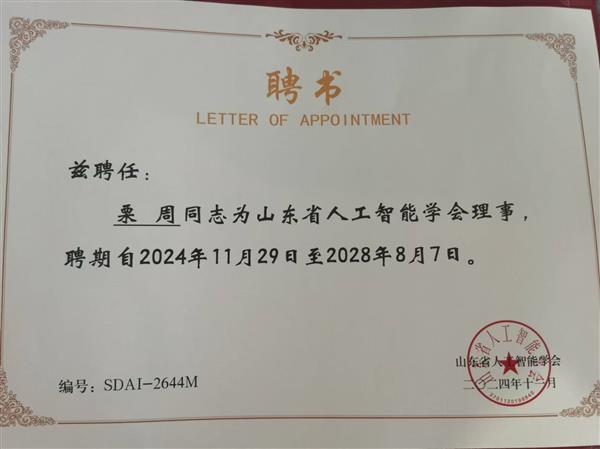 祝賀栗周副研究員當(dāng)選山東省人工智