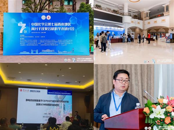 參加中國化學會第七屆西南地區高分