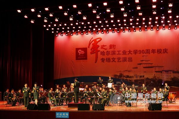 軍之韻專場文藝演出共慶哈工大90華